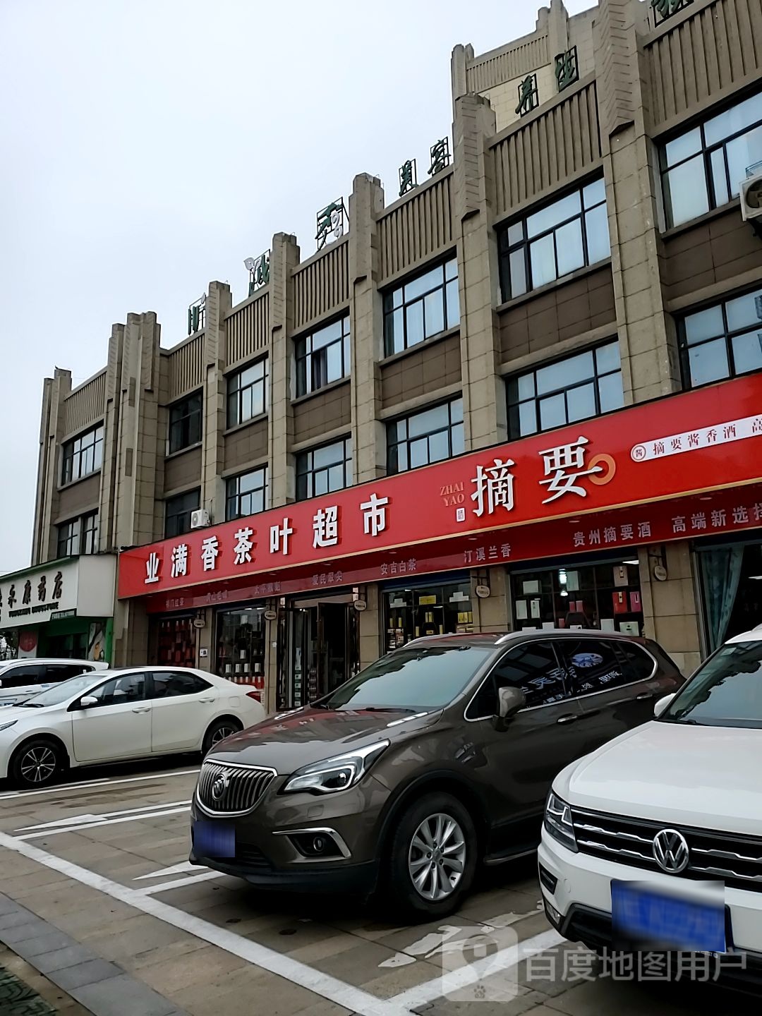 业满香茶叶超市