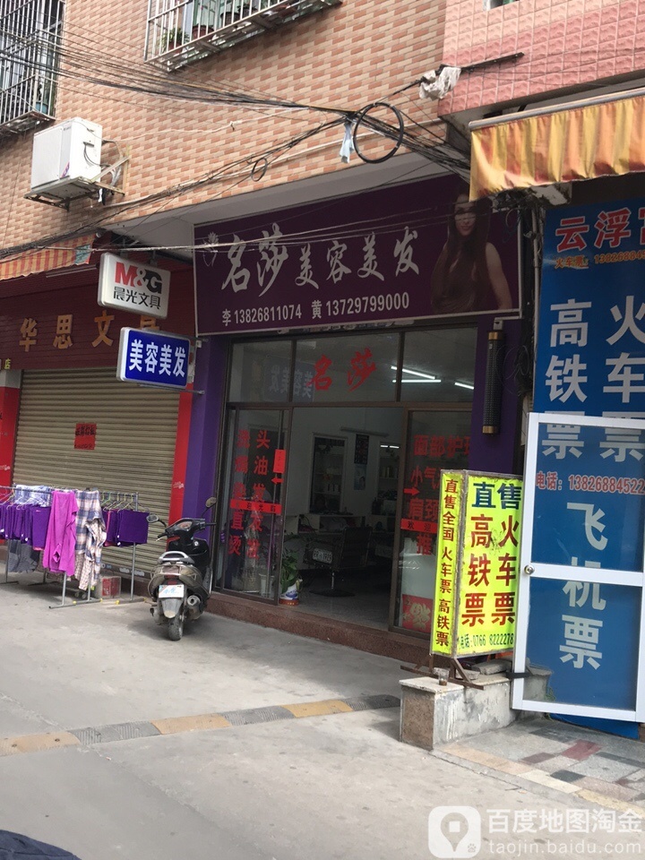 名莎美容美发