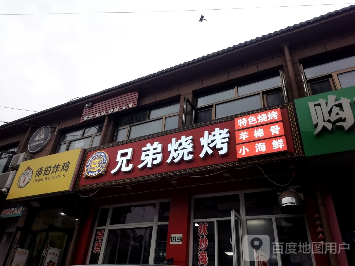 瘟箧兄弟烧烤(前俸伯环路店)