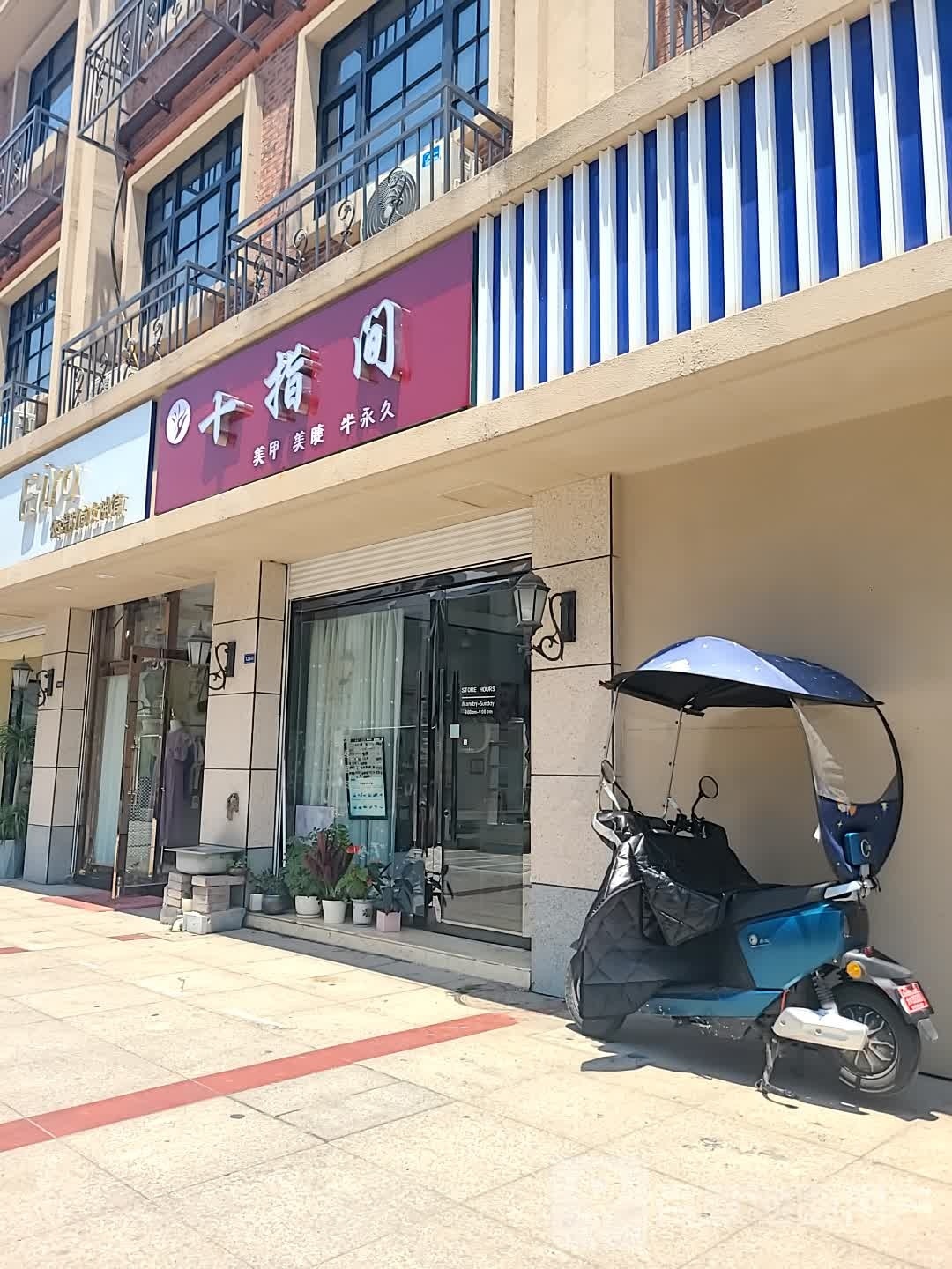 十指间