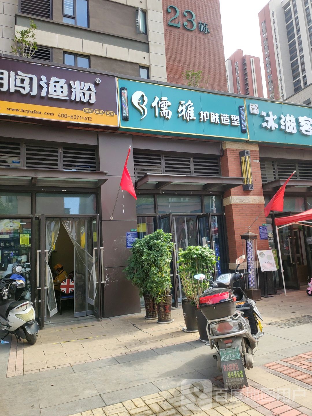 荥阳市豫龙镇儒雅护肤造型(金地格林小城店)