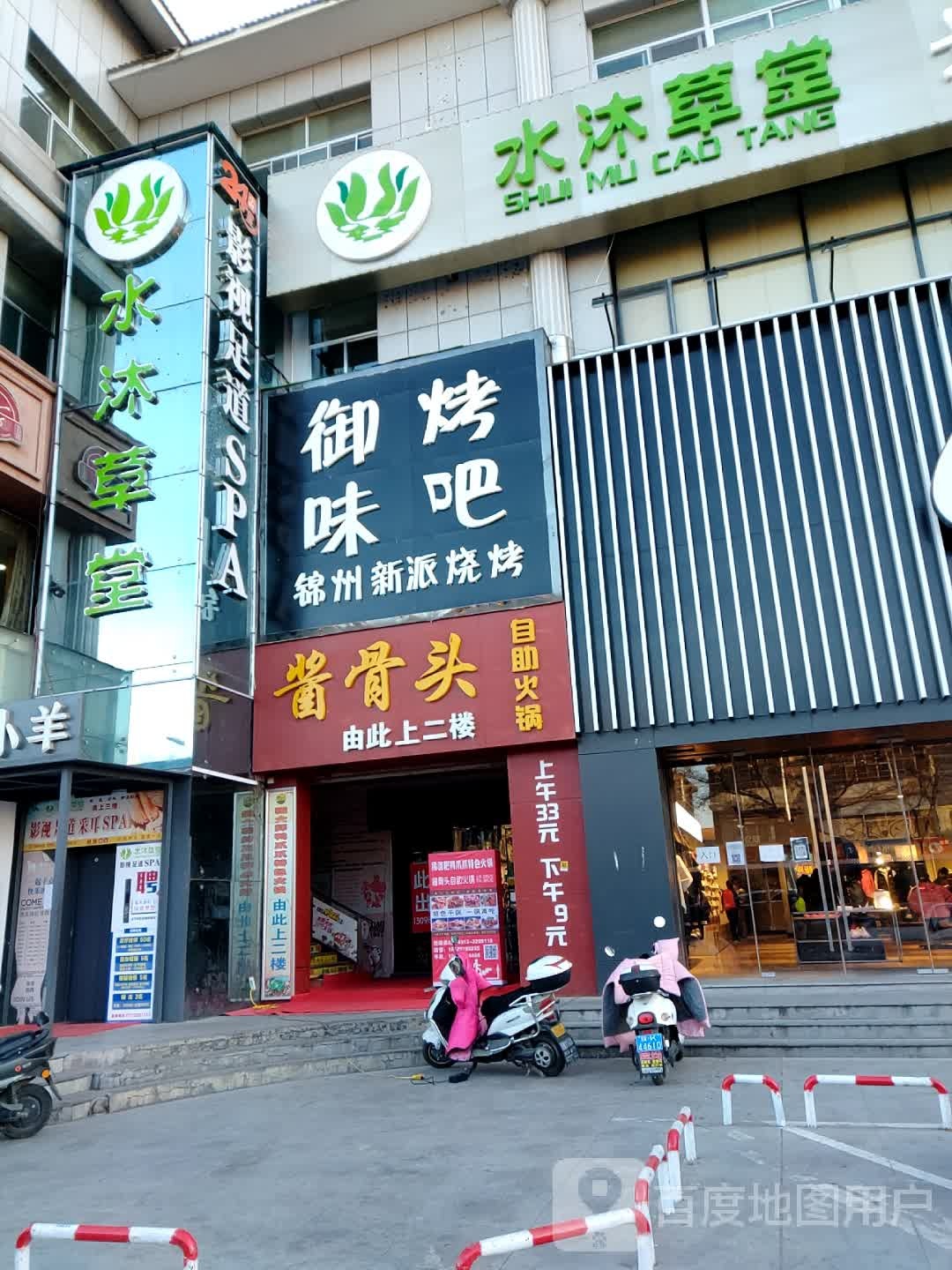 水木草堂影视足道SPA