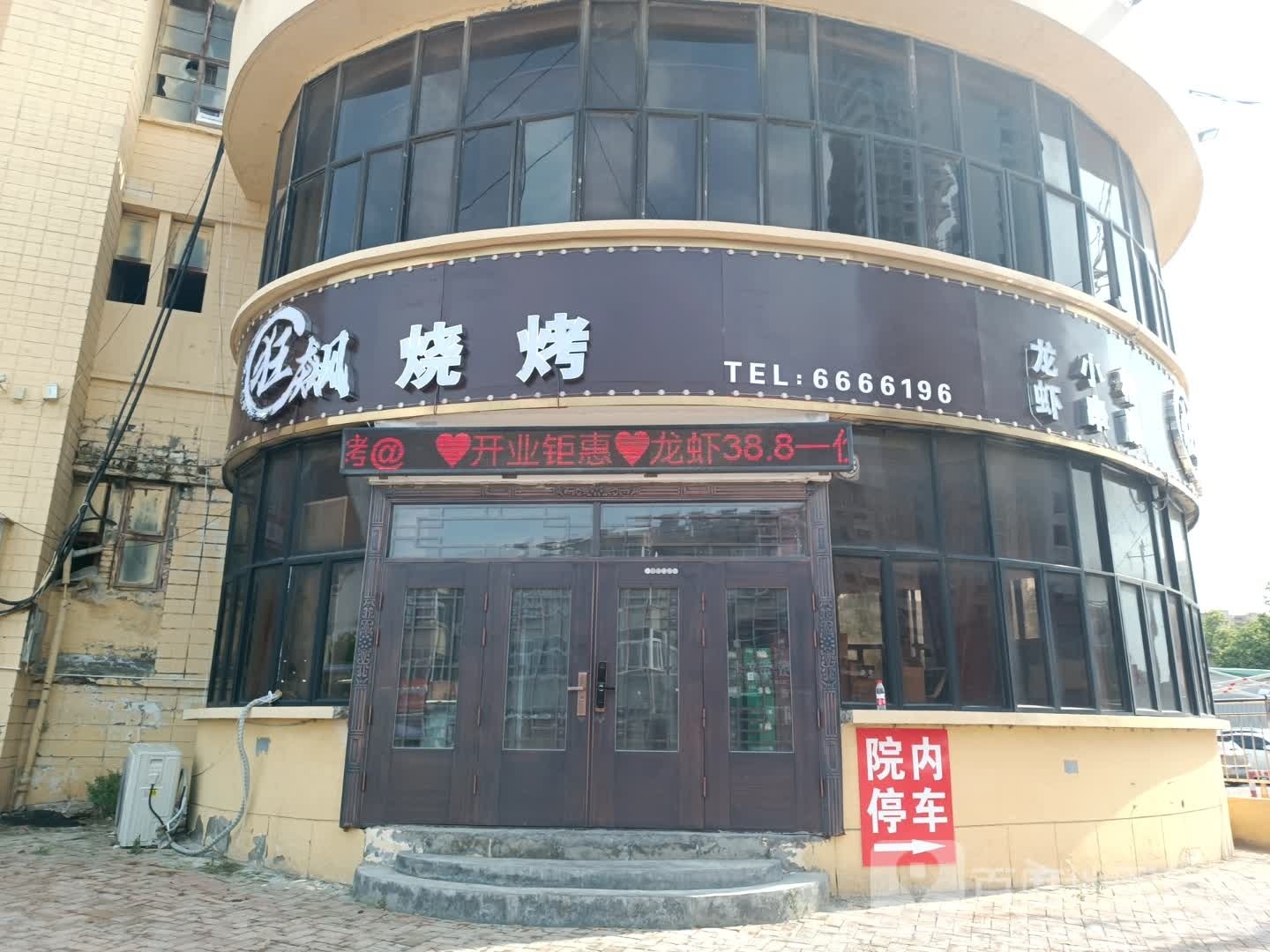 狂飙烤烧(双河东路店)
