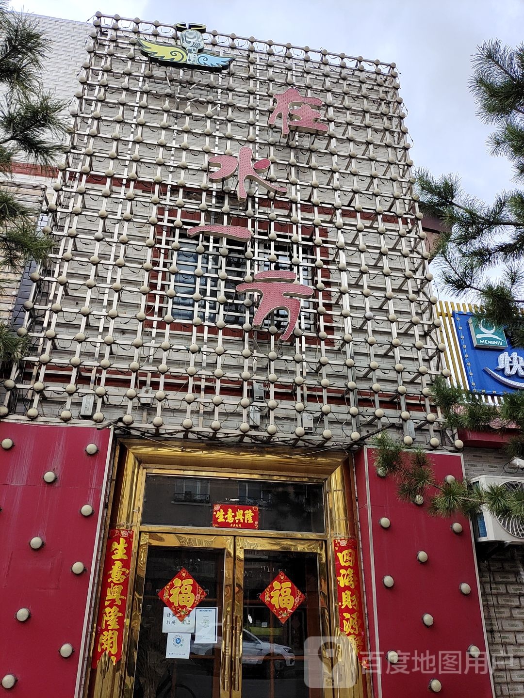 在水一方(通府路店)