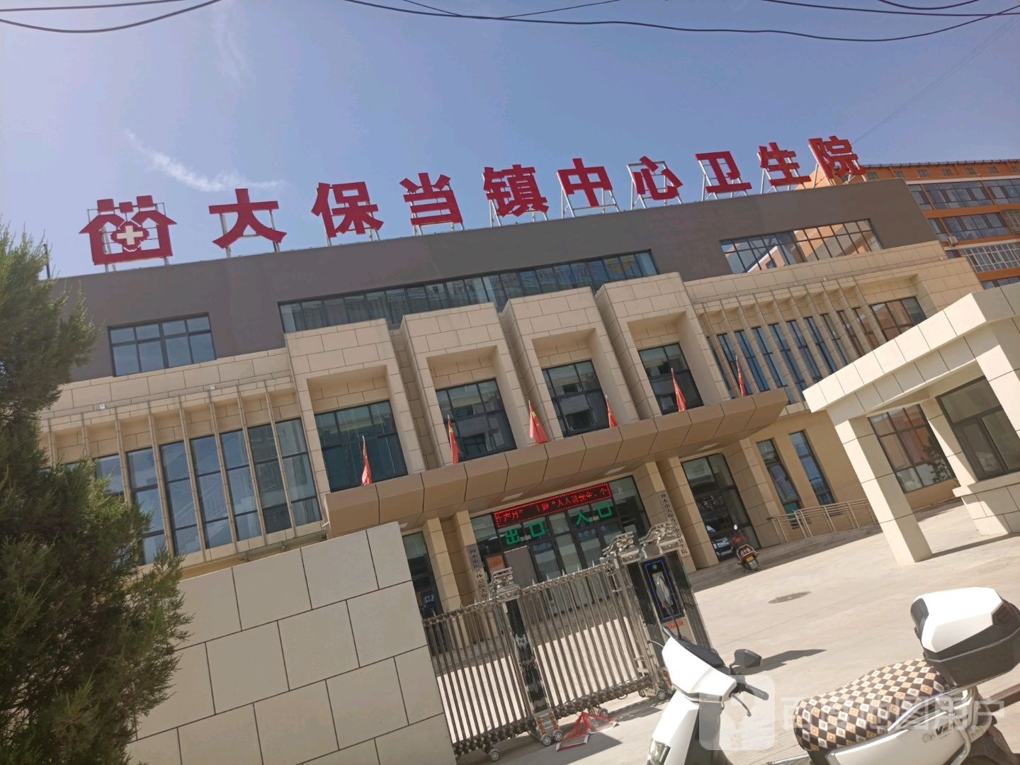 大保当镇中心卫生院