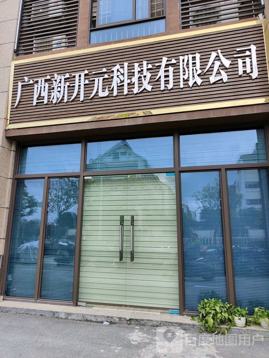 广西新开源科技有限公司