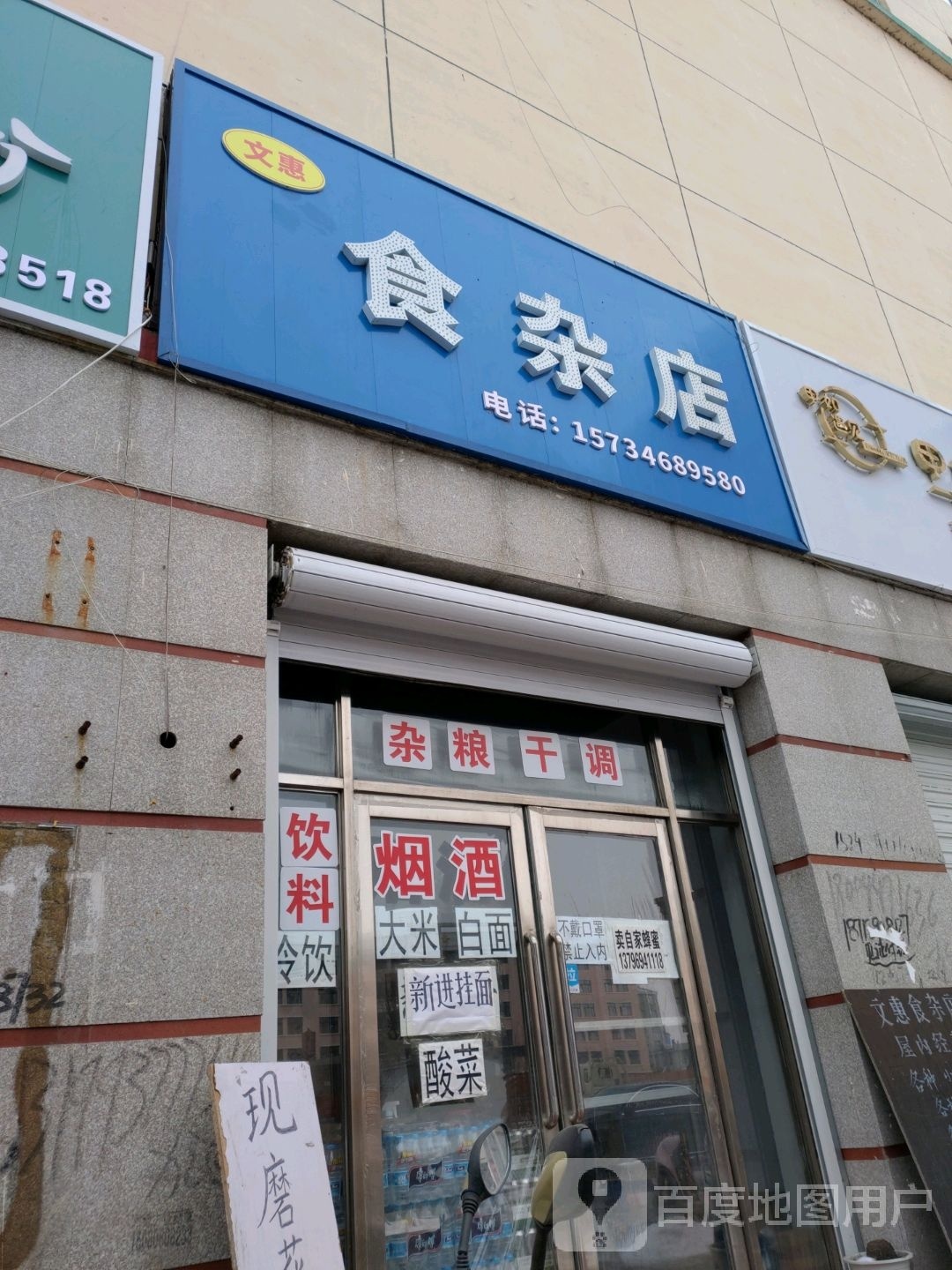 镱惠文苕骱食杂店