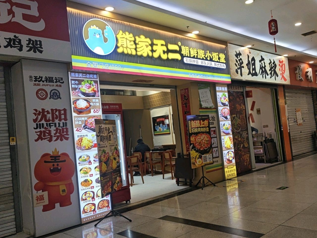 熊家无二·朝鲜族小饭堂(阳泉店)