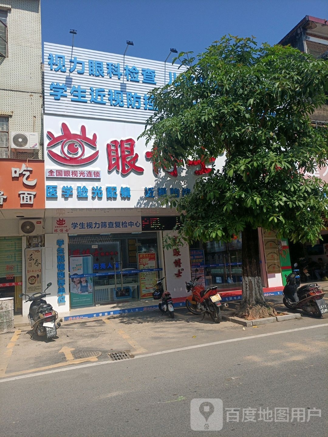 眼博士视光中心(东岸店)