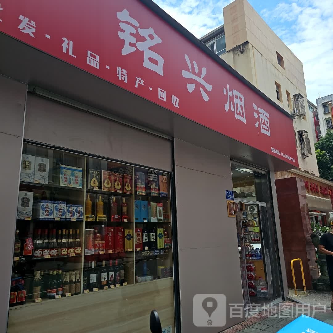 铭兴烟酒(九州商社大厦店)