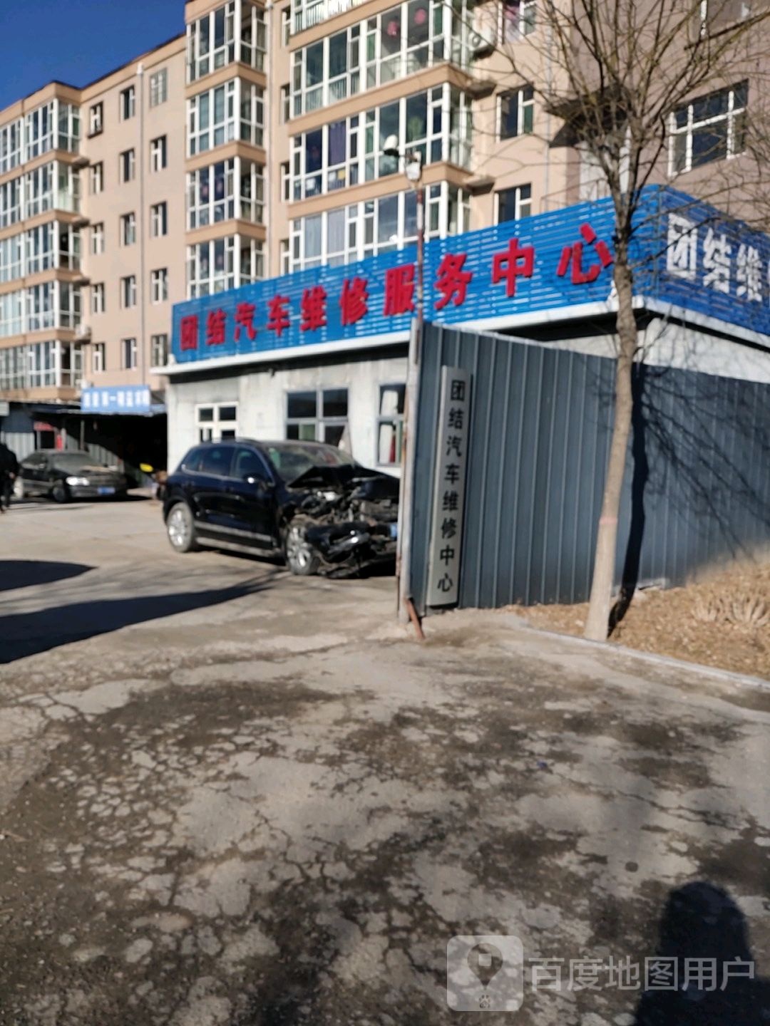 团结汽车维修服务中心