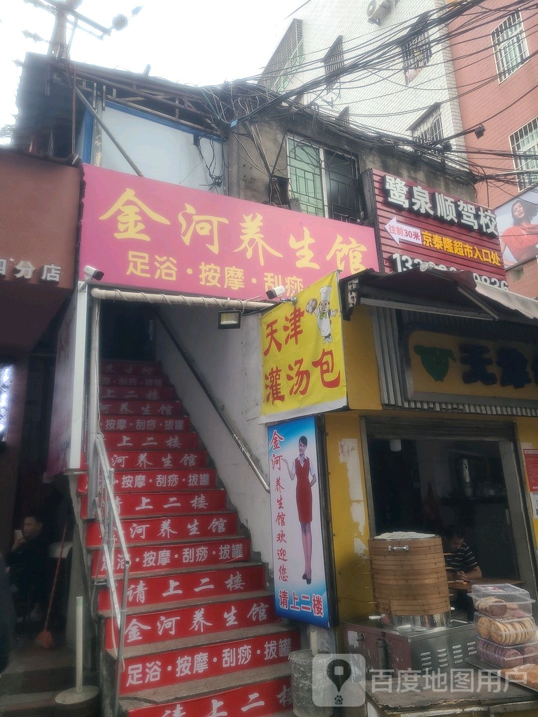 金河养生堂馆