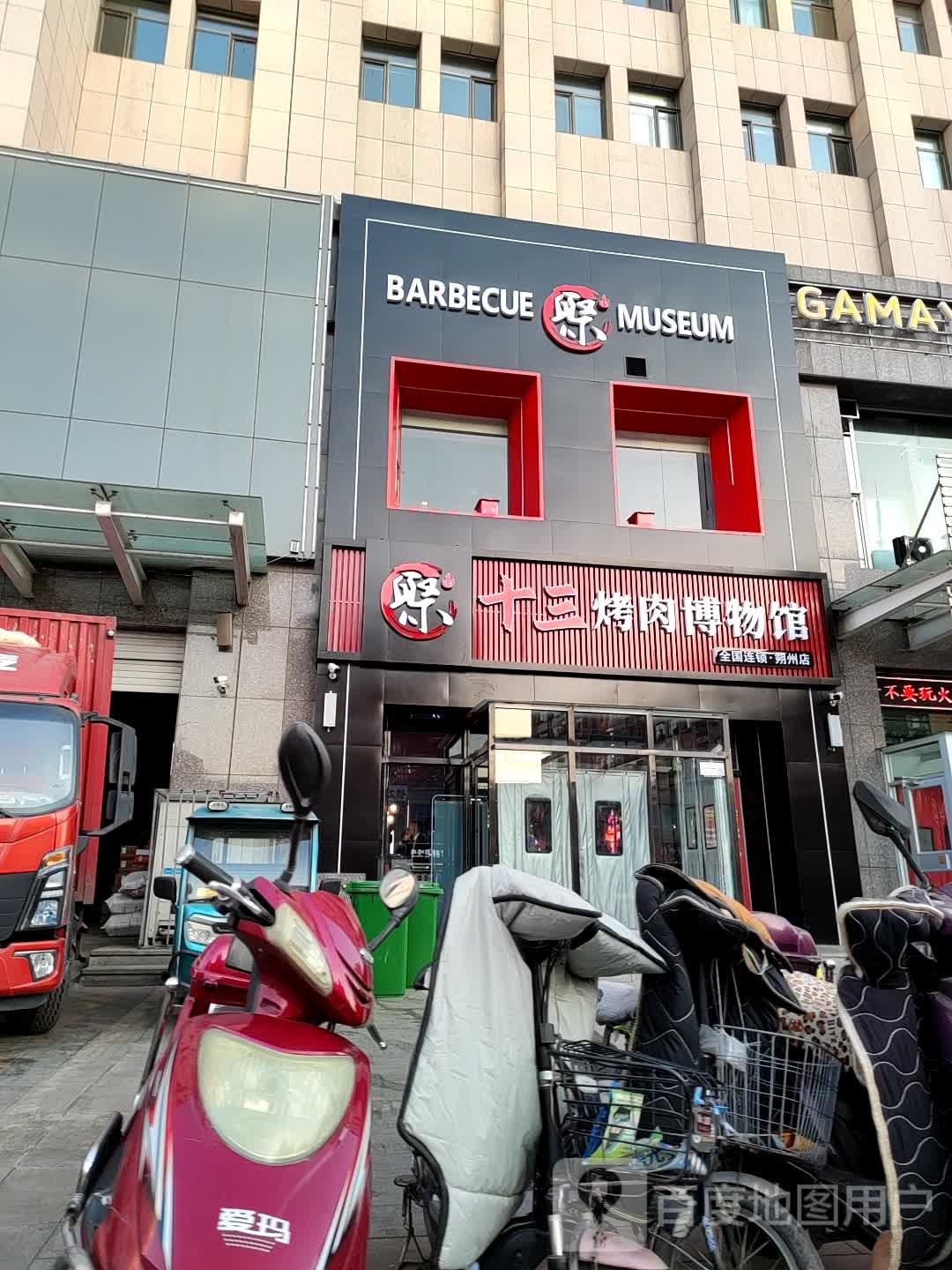 聚十三烤肉博博物馆(朔州店)