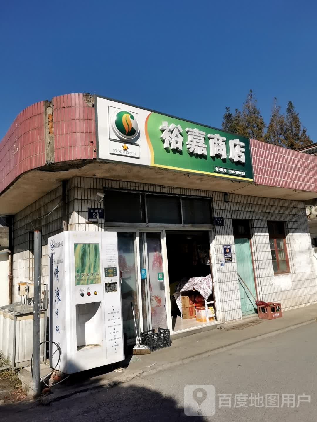 裕嘉副食品商店