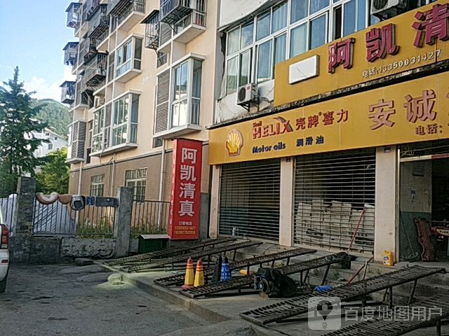 阿凯清真(兴达小区店)