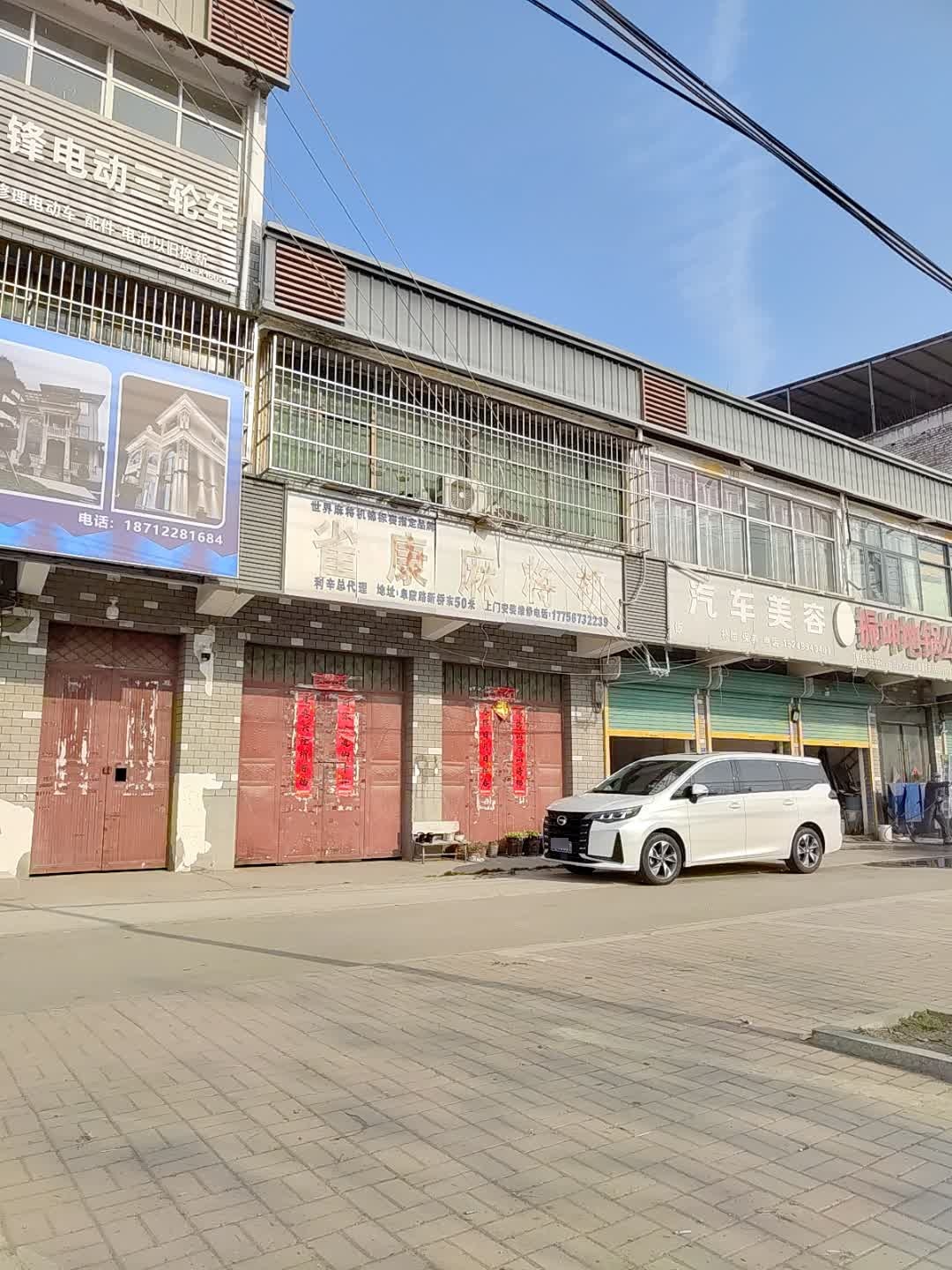 雀康麻将机(S245店)