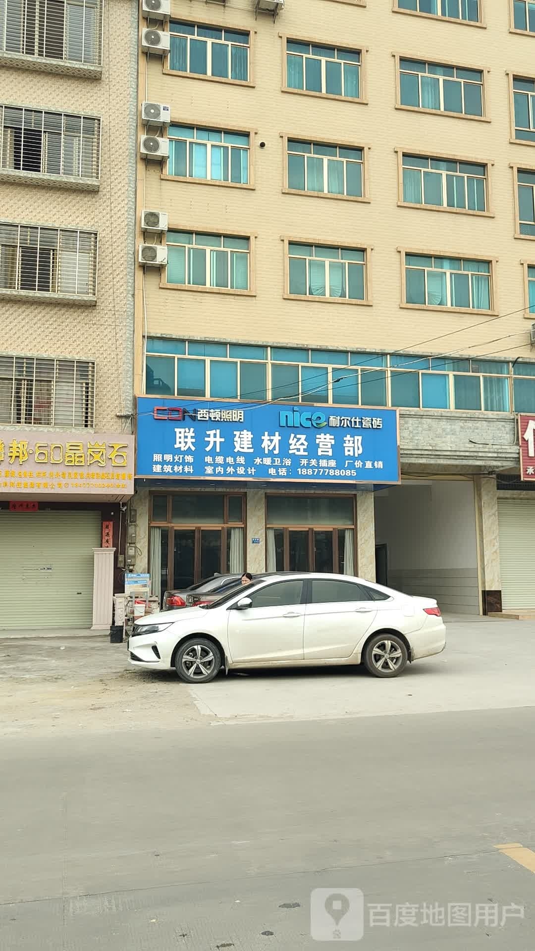 联升建材经营部