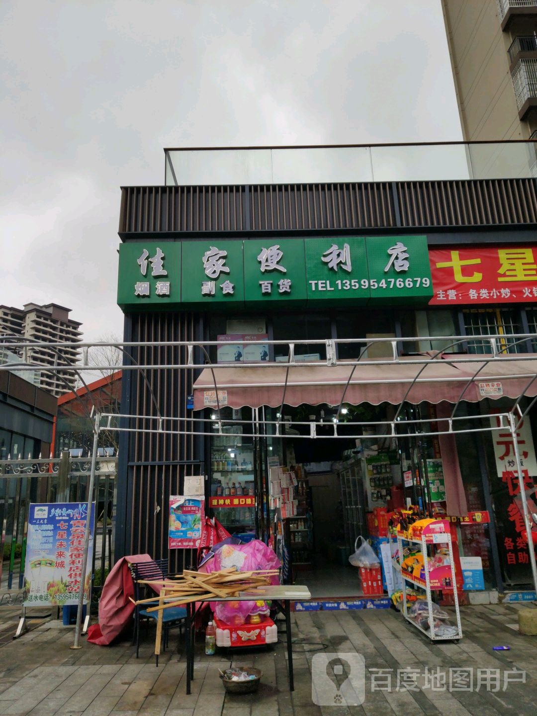 佳家便利店