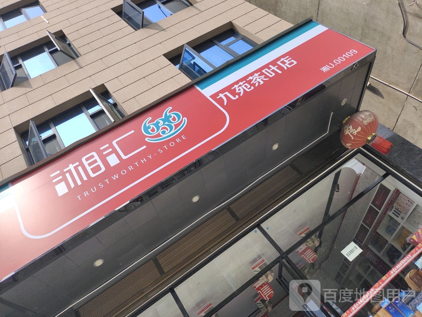 九苑茶叶店