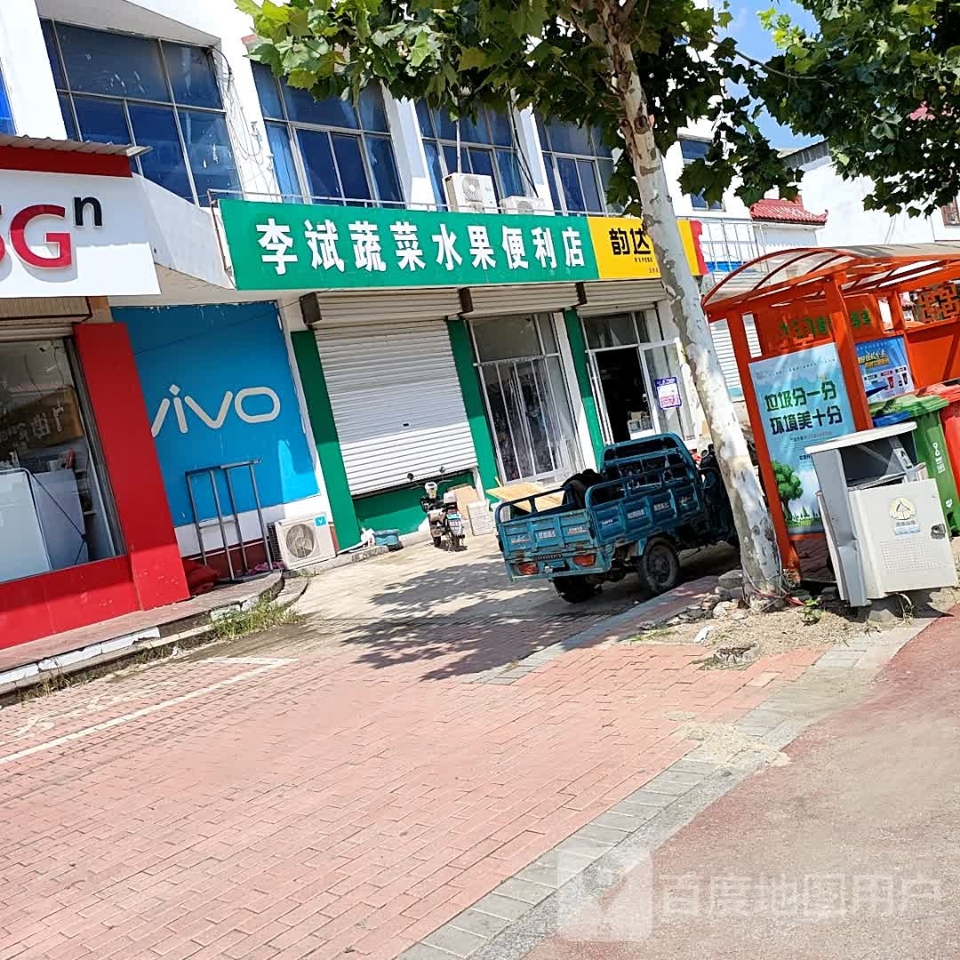 李斌蔬水菜果便利店