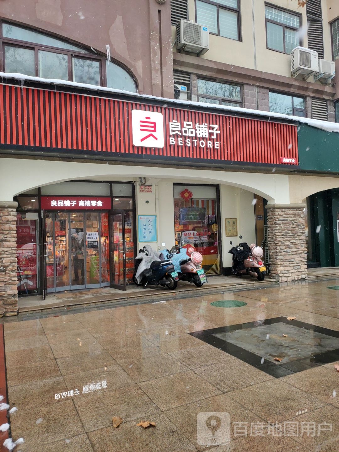 良品铺子(远大理想城店)