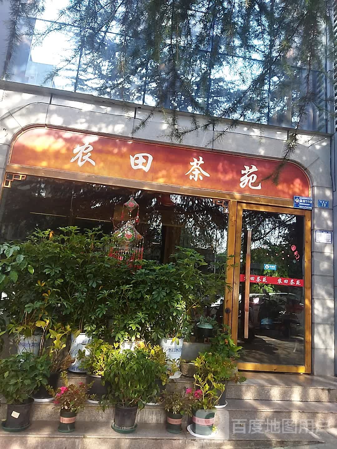 农田茶苑