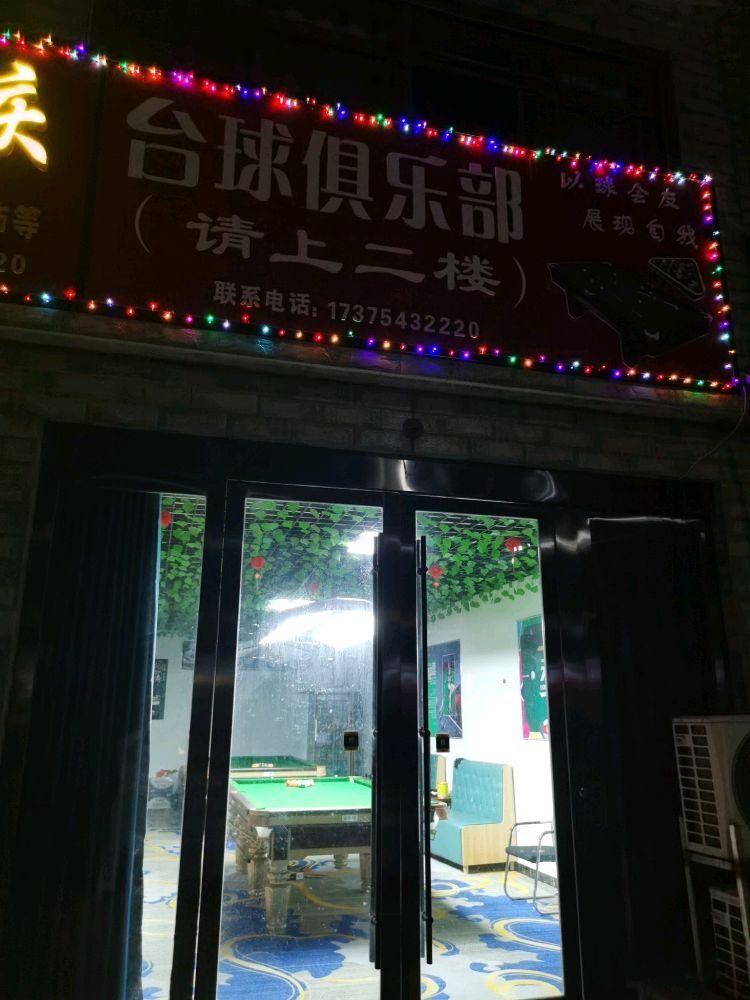 王屋岭乔氏俱乐部