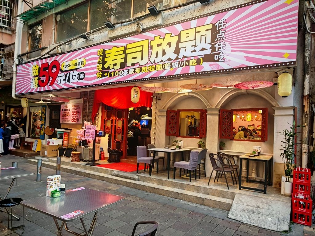 一碌木自助寿司(体育西店)