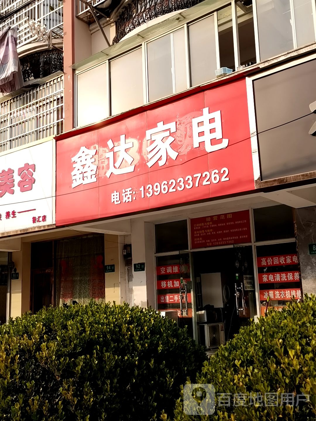 鑫达家电空调维修制冷服务中心(红梅苑店)