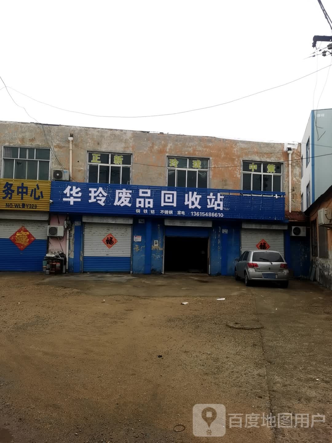 华玲废品回收站