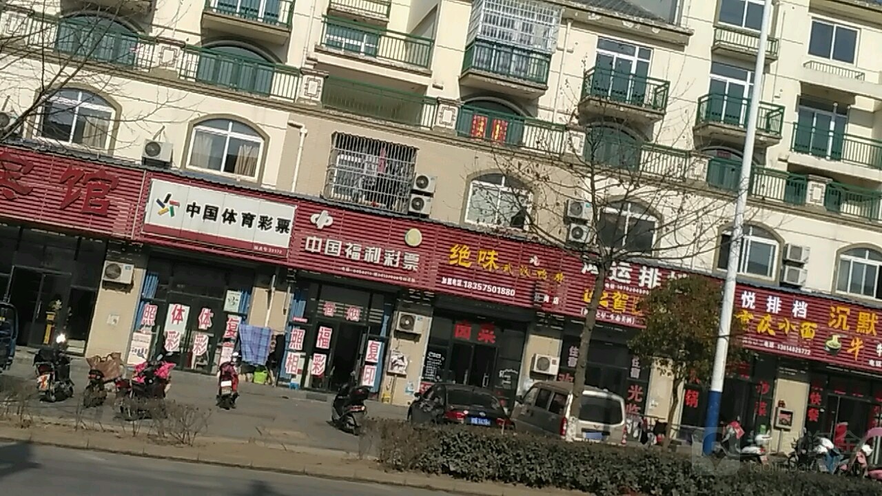 中国福利彩票(纬五路店) 体育彩票