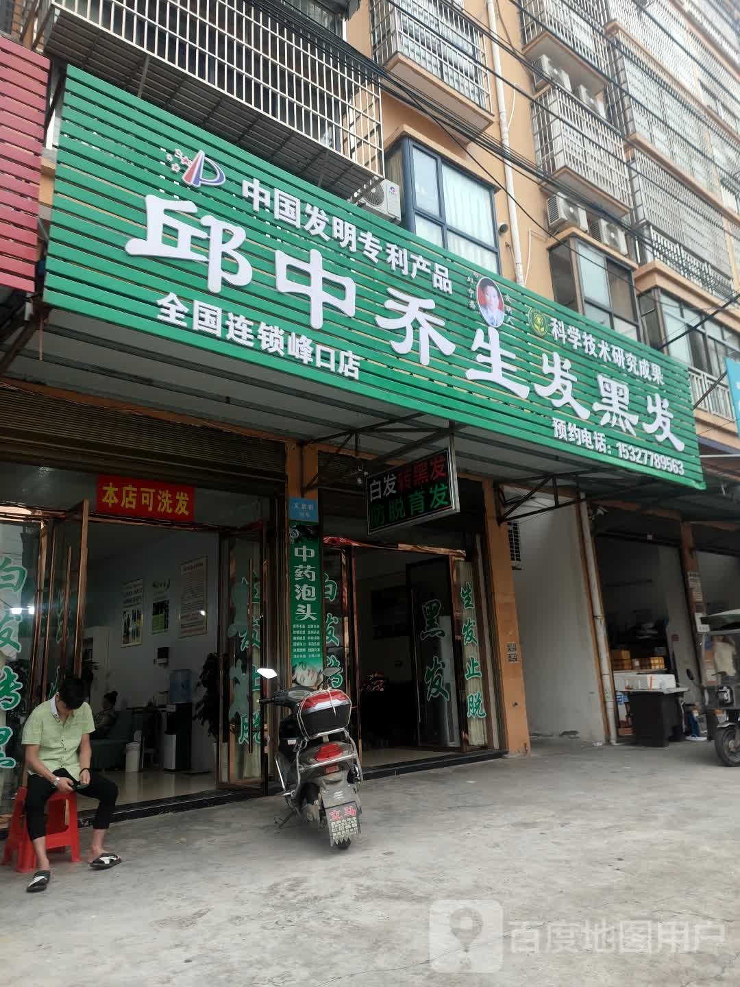 邱中乔生发黑发(文泉路店)