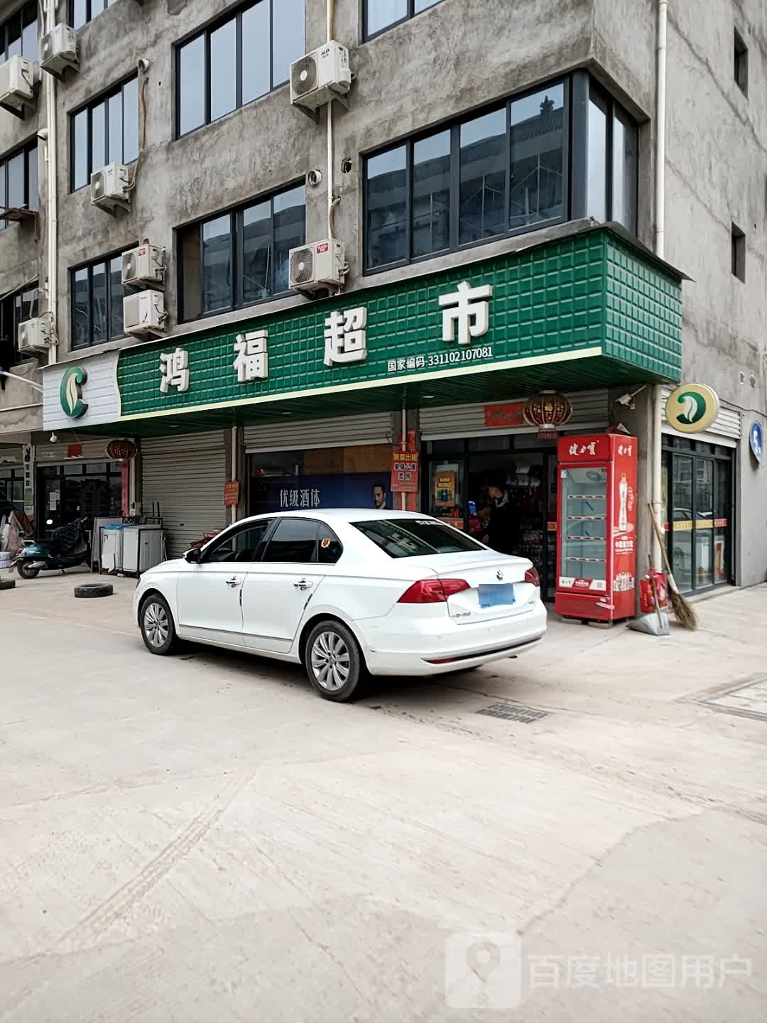 鸿福超市(秀山路店)