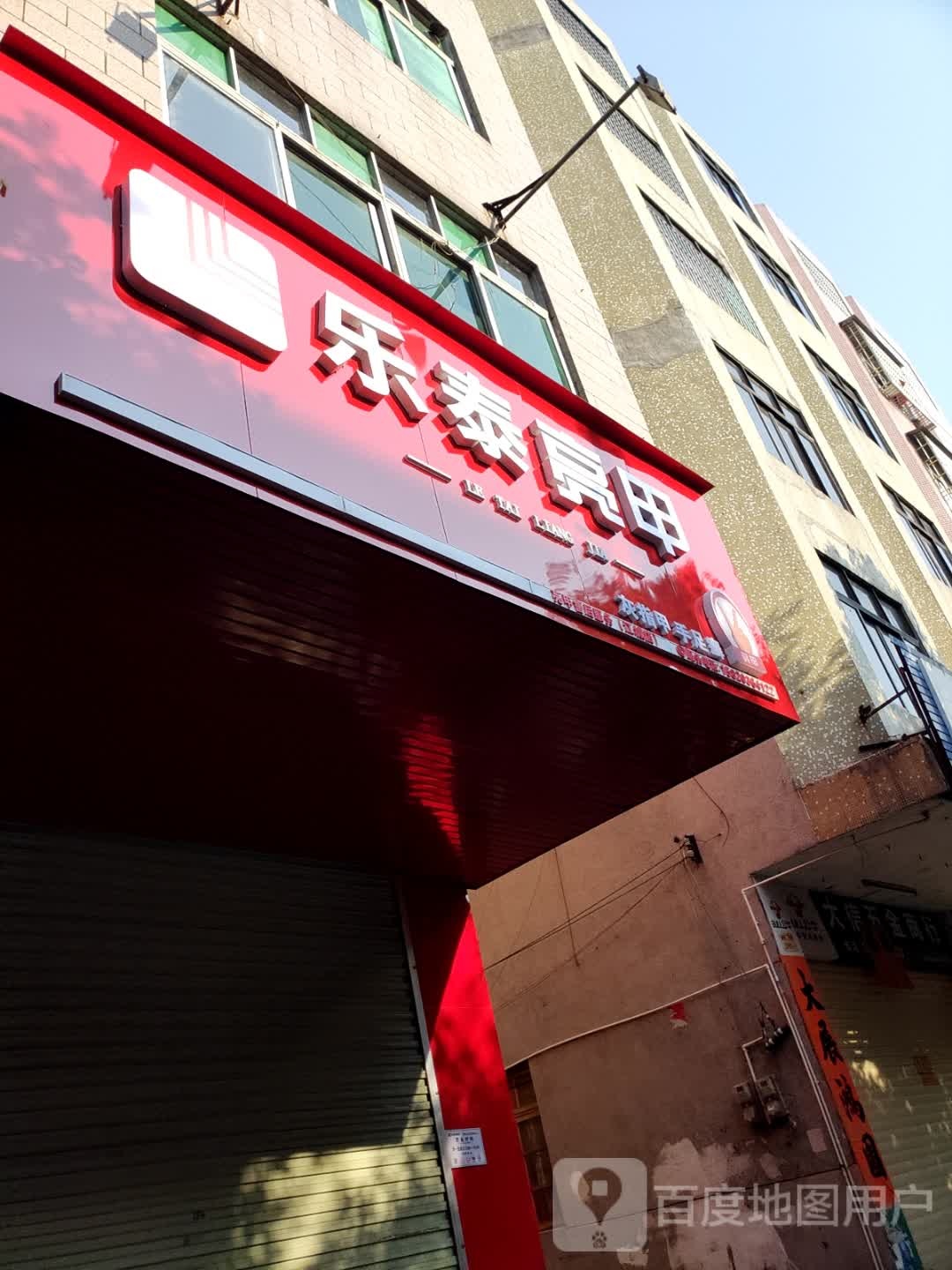 乐泰亮甲(二环南路店)
