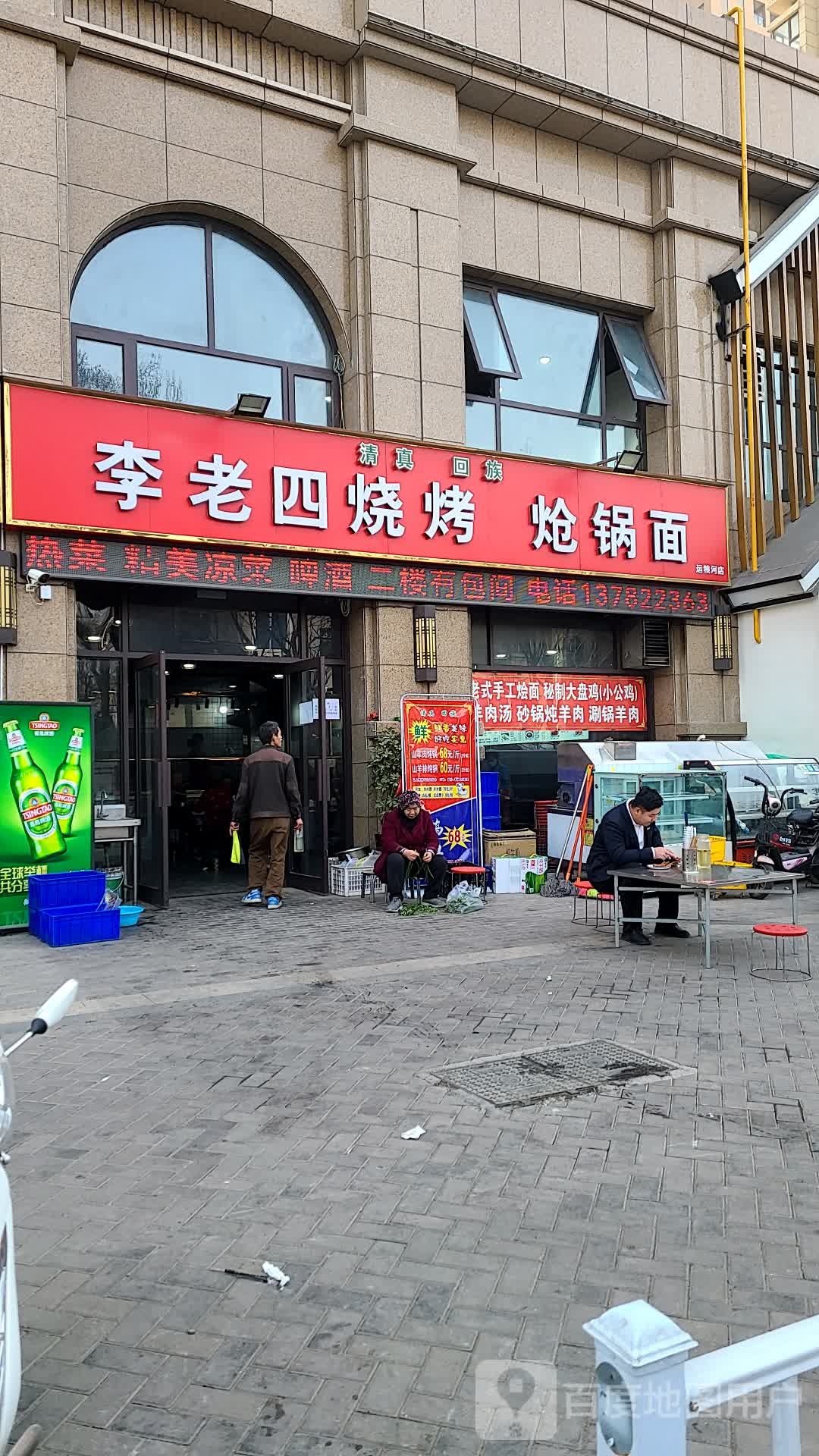 李老四烧烤炝锅烩面(运粮河店)