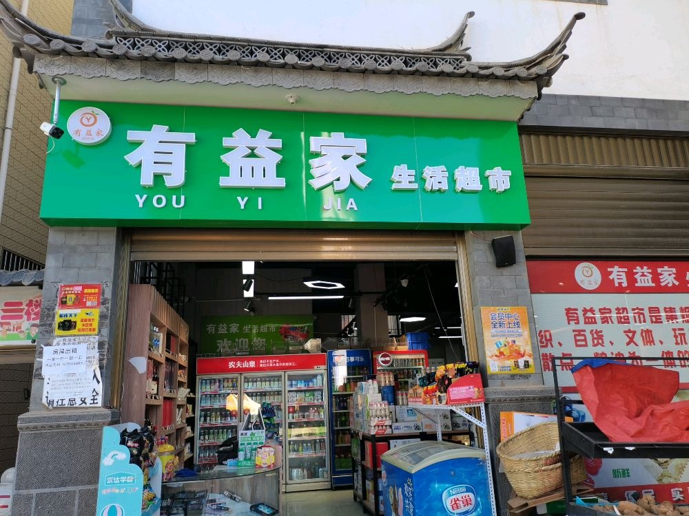 大理市有益家超市