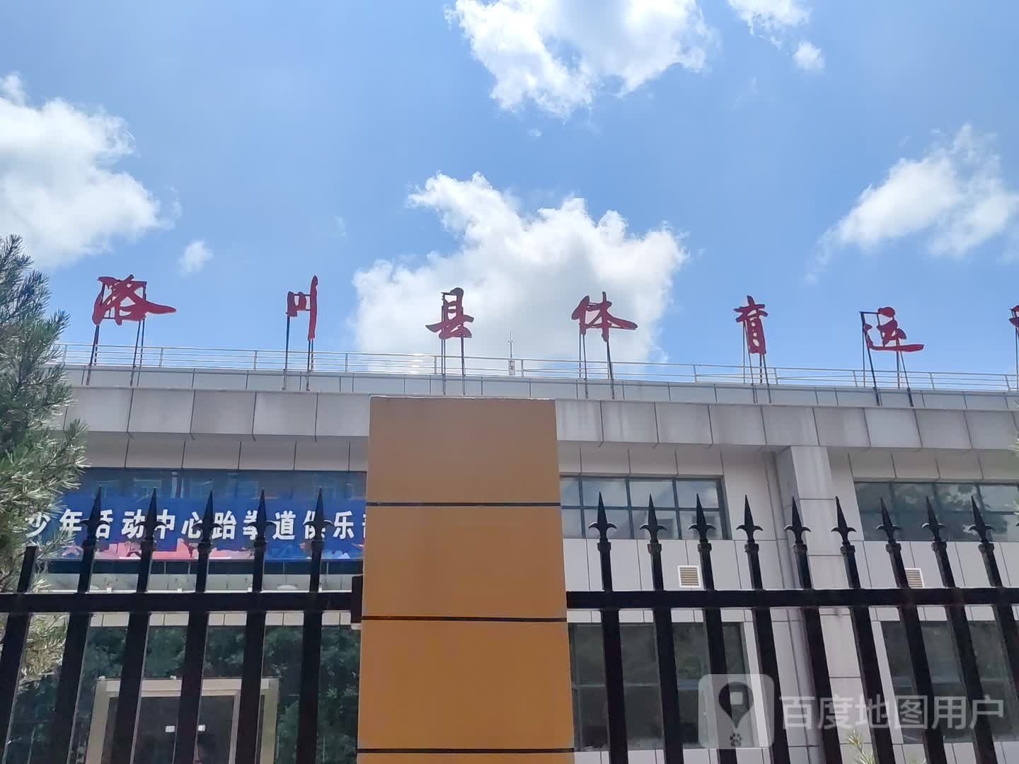 洛川县体育场综合训练馆