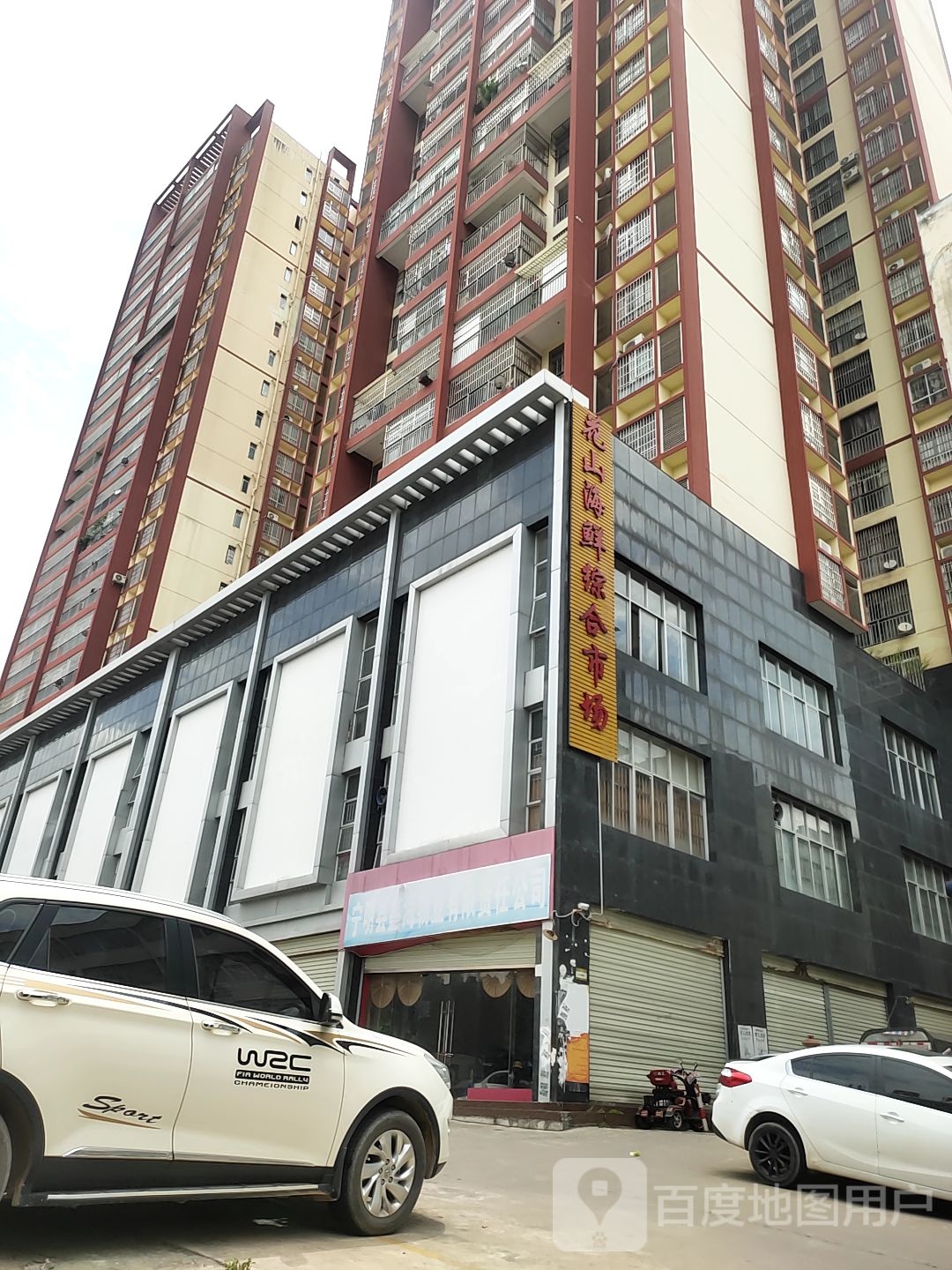 花山海鲜综合市场