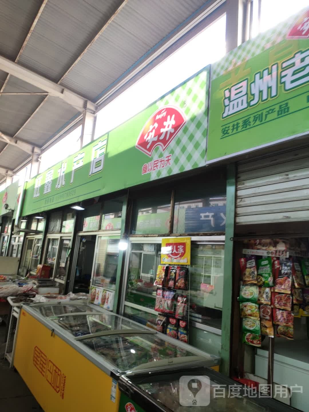 旺鑫水产店