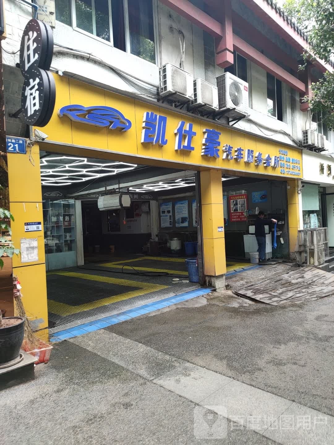凯仕豪汽车服务会所