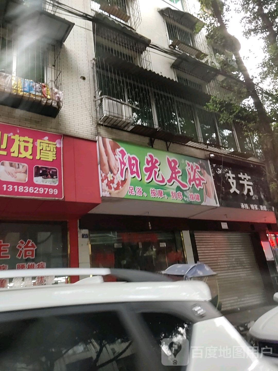 阳光足浴(兴隆街店)