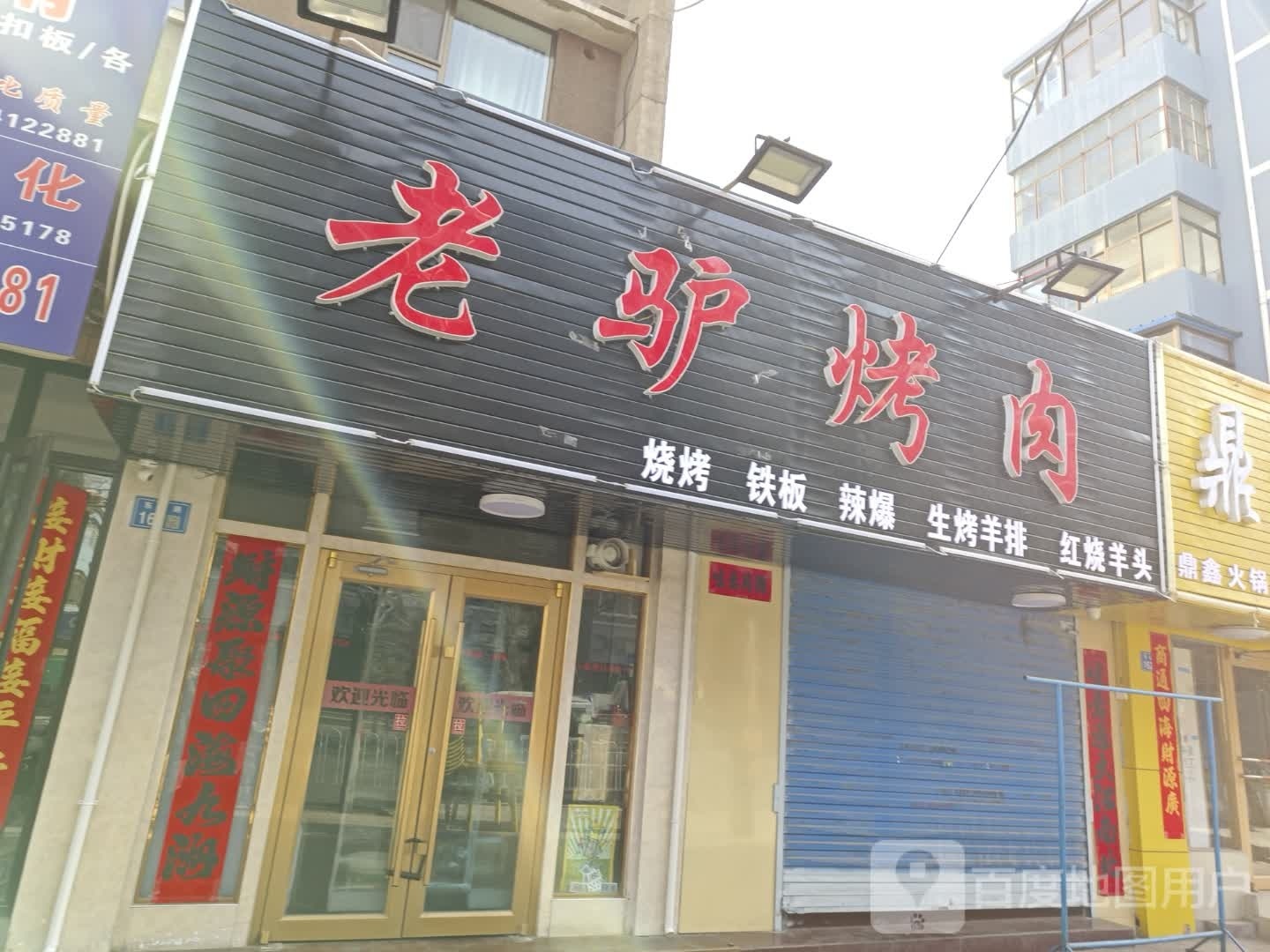 老驴烤肉