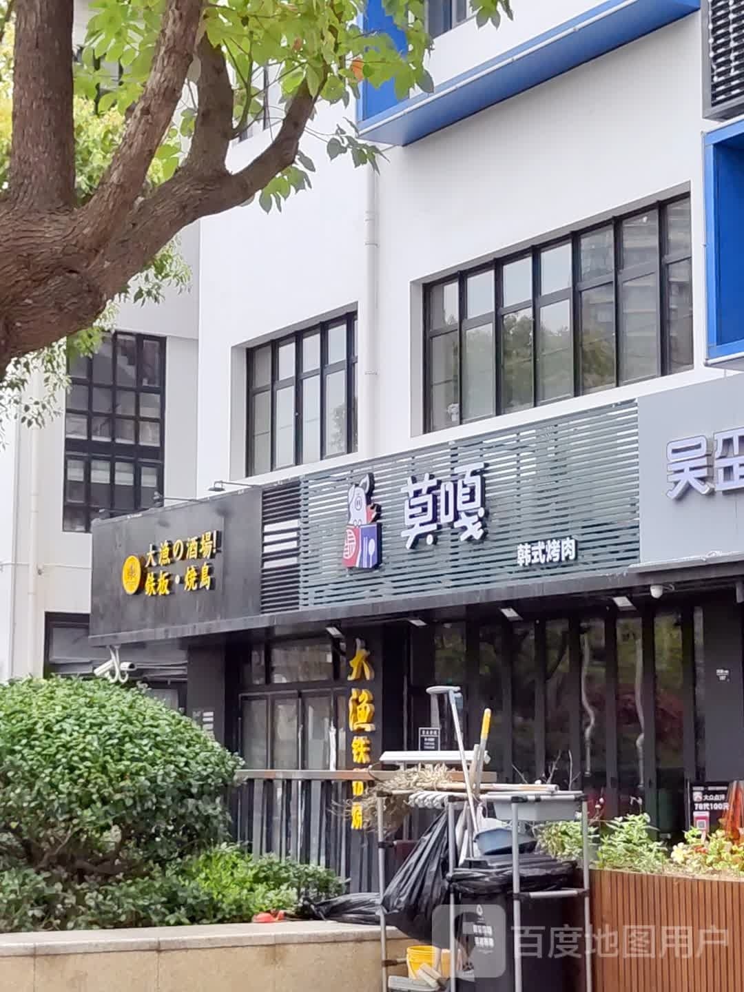 莫嘎(叶家宅路店)