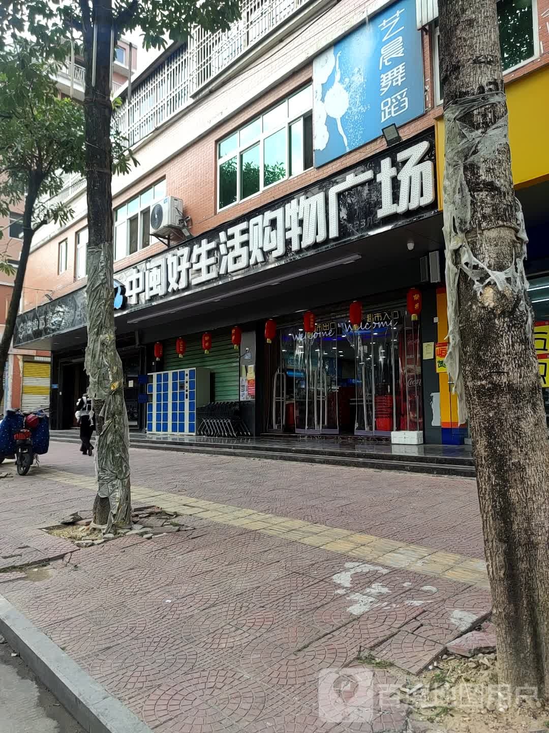 中闽好生活超市(龙翔店)
