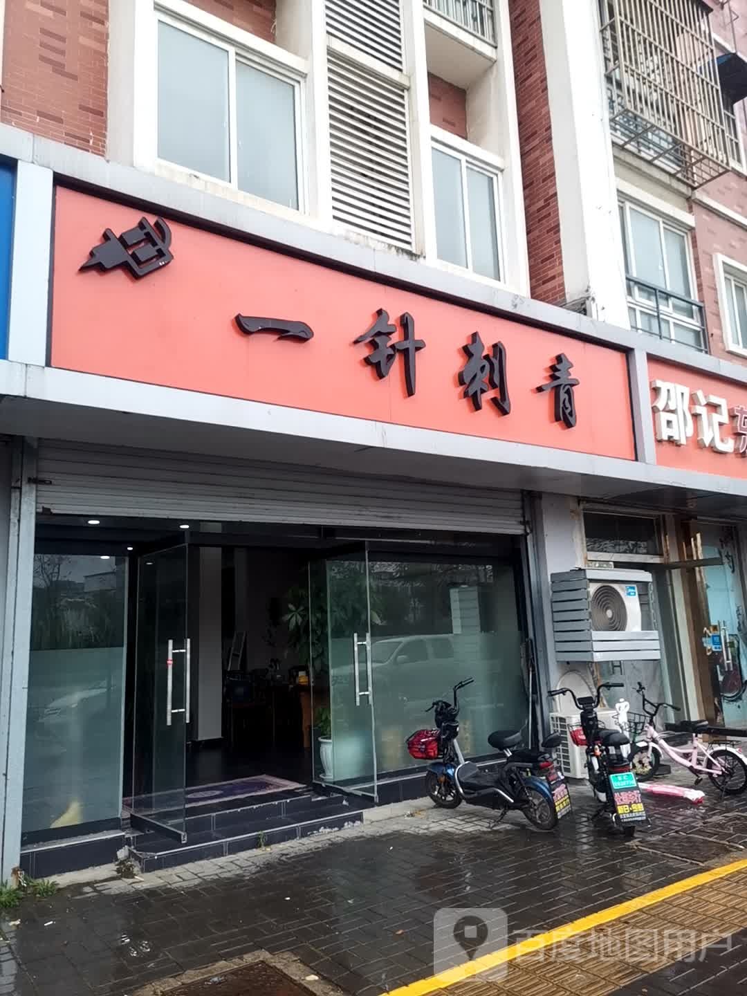 一针刺青(金陵人家店)