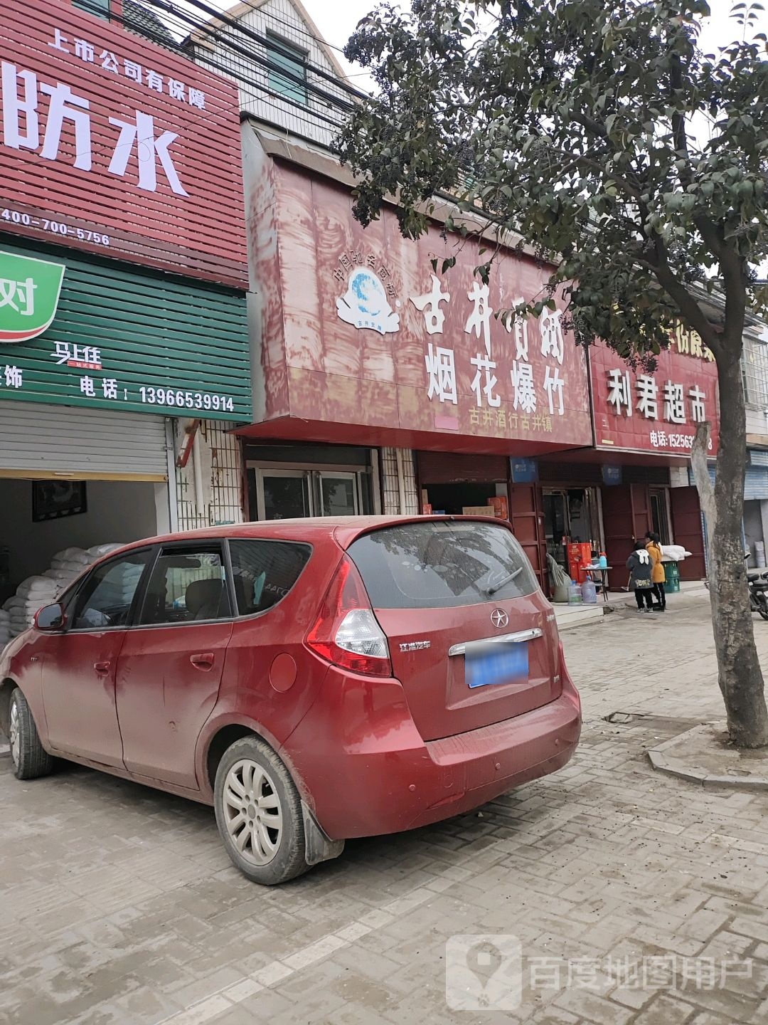 利君超市(酒城路店)