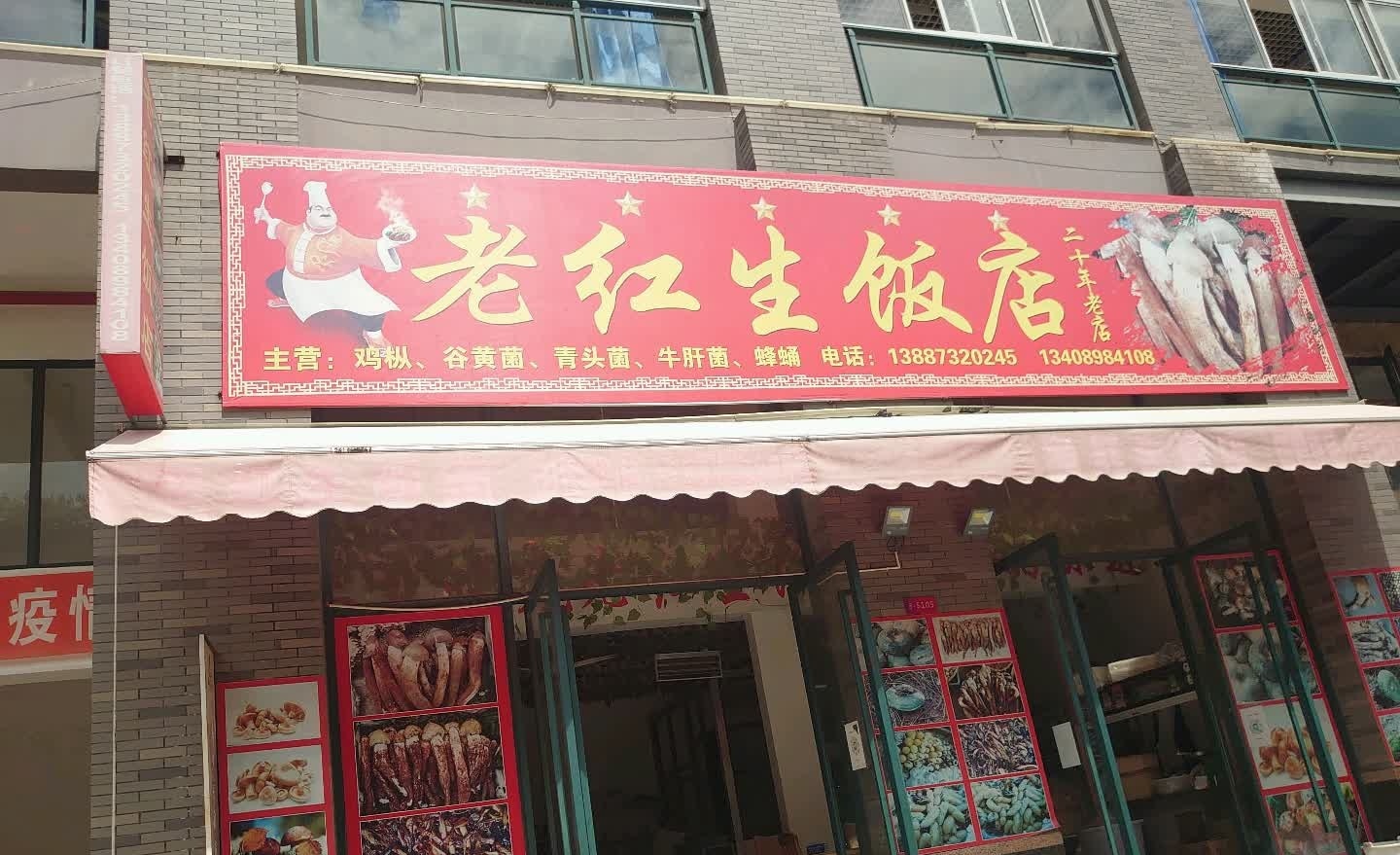 老红生饭店