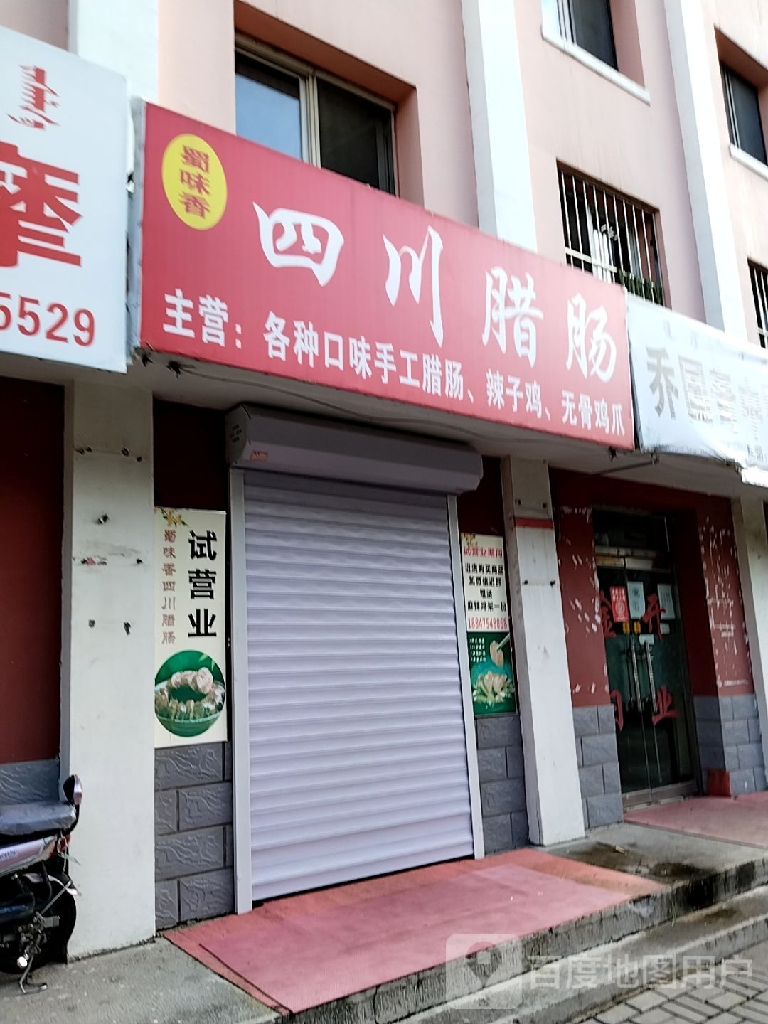 四川闽腊臧木肠