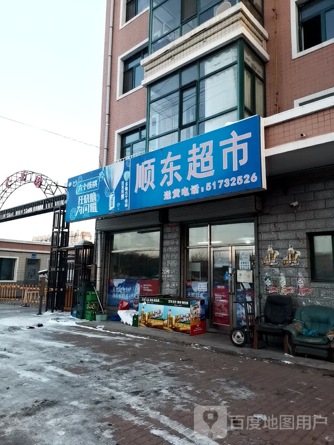 顺东超市