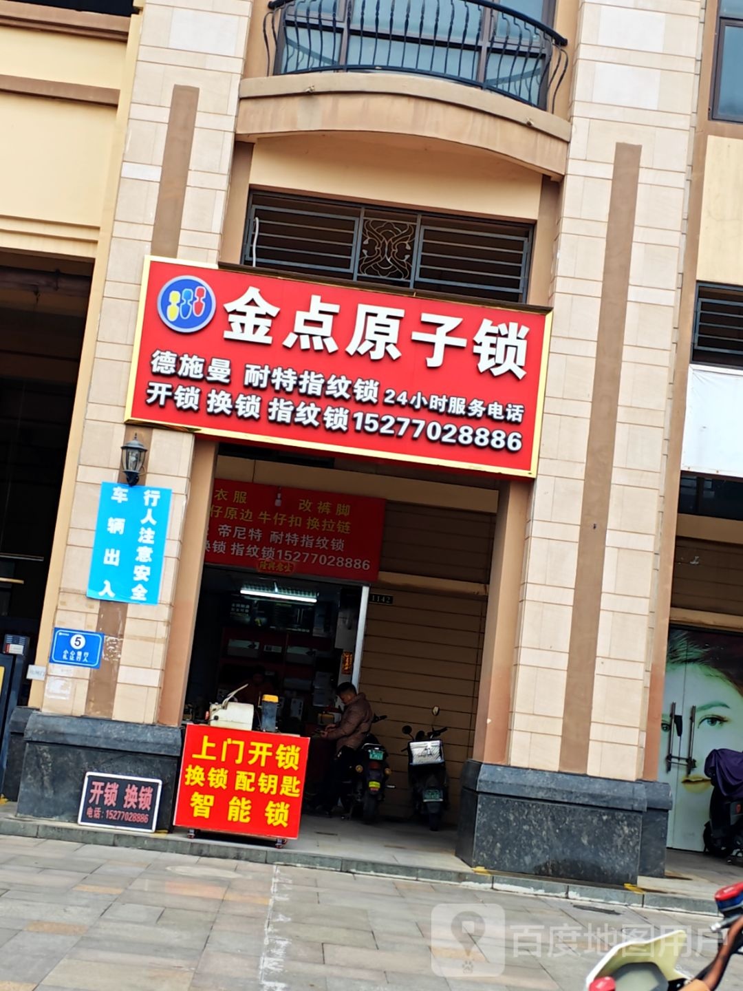 金点原子锁(凤郡街店)